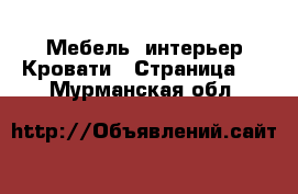 Мебель, интерьер Кровати - Страница 3 . Мурманская обл.